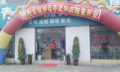 熱烈祝賀邵陽武岡市護(hù)目亭隆重開業(yè)！