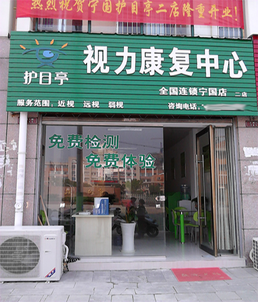 熱烈祝賀安徽寧國(guó)市第二家護(hù)目亭店隆重開業(yè)！