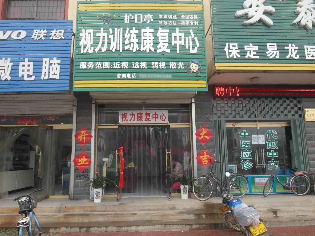 熱烈祝賀河北保定市易縣護目亭店隆重開業(yè)！