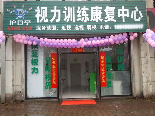 熱烈祝賀吉林通化集安市護目亭店隆重開業(yè)