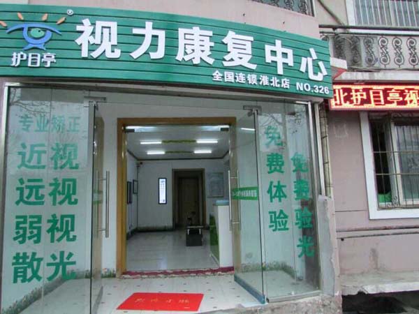 熱烈慶祝安徽淮北相山區(qū)護(hù)目亭隆重開業(yè)！