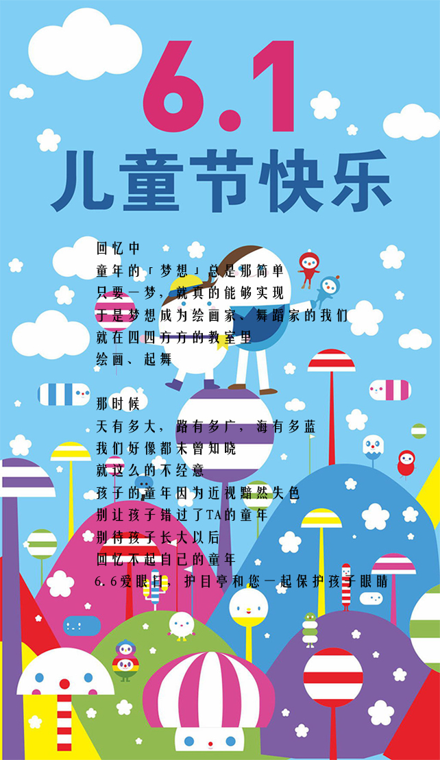 迎六一，護目亭祝各位小朋友兒童節(jié)快樂