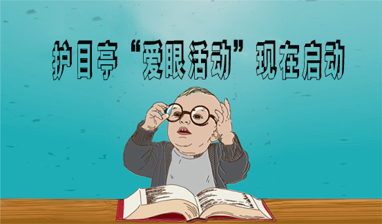 護目亭端午開啟愛眼活動，ipone，千元現金任性送