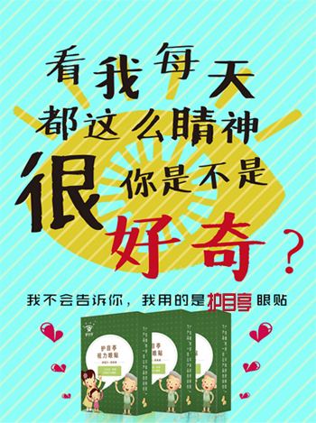 大家注意，護(hù)目亭視力眼貼隆重上市啦