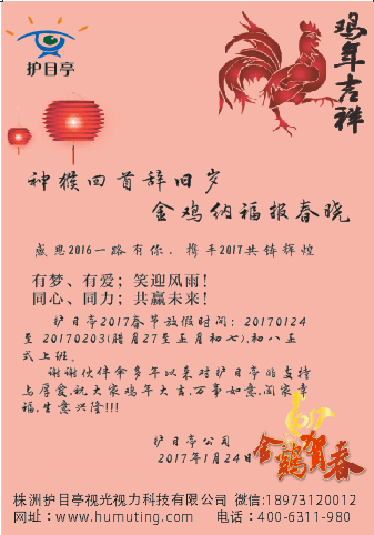 護(hù)目亭祝大家新年快樂，生意興隆